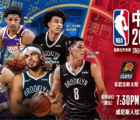 开云体育-你准备好了吗？NBA中国赛时隔6年即将打响，太阳篮网将展开两场对决